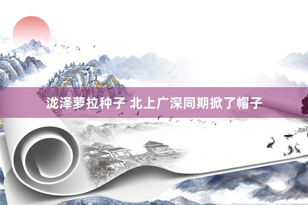 泷泽萝拉种子 北上广深同期掀了帽子