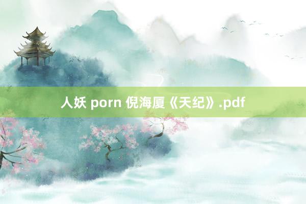 人妖 porn 倪海厦《天纪》.pdf